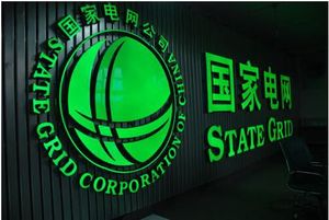 国网湖南怀化会同县供电公司林城供电所建安工程监理