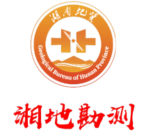 湖南省地质勘测设计有限公司